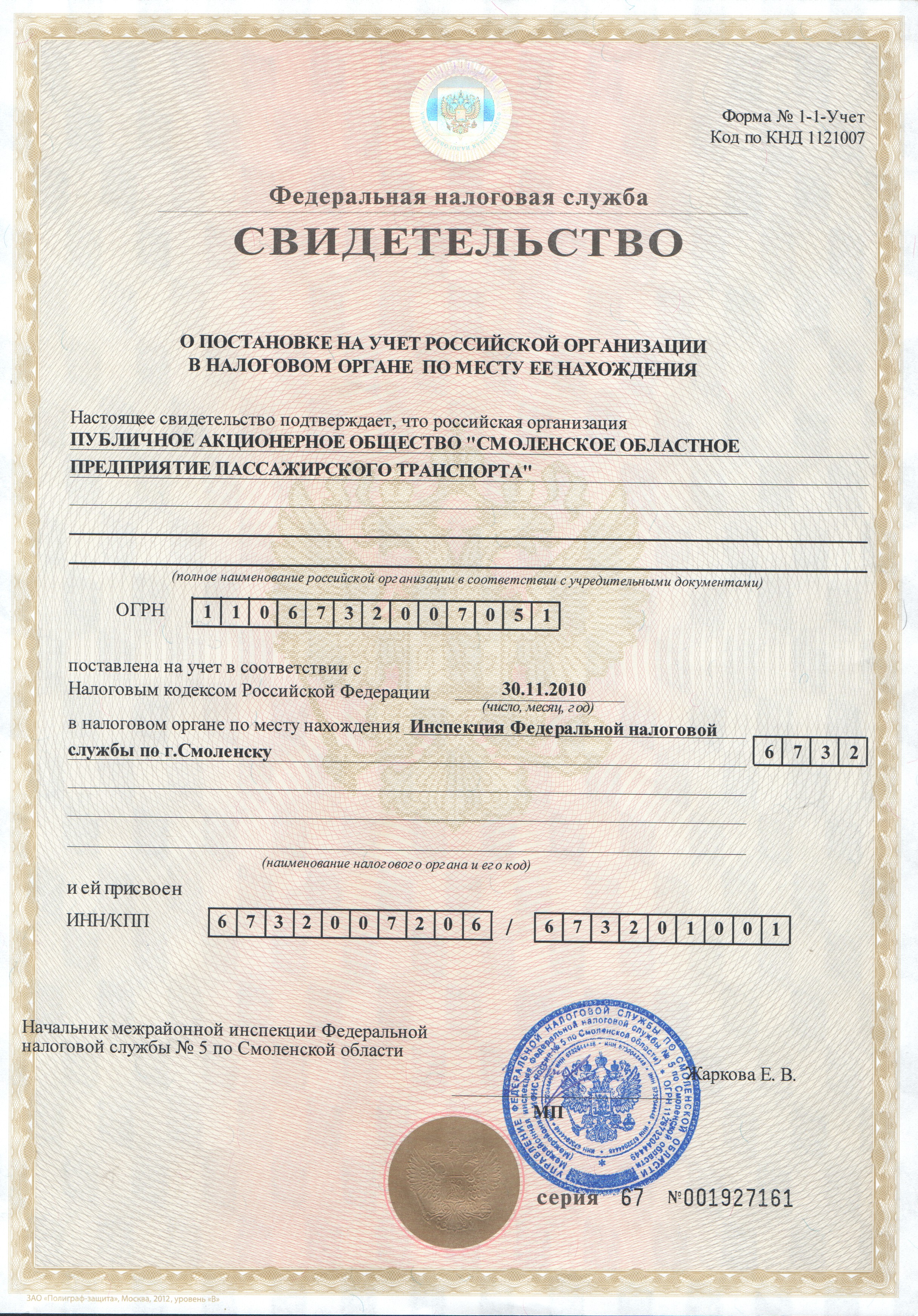 Свидетельство о постановке на учет Российской организации в налоговом органе по месту ее нахождения